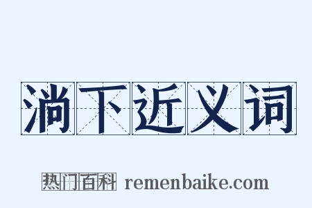 淌下近义词是什么意思的图片